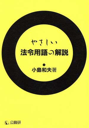 やさしい法令用語の解説