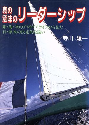 真の意味のリーダーシップ 陸・海・空のアウトドアライフから見た日・欧米の決定的な違い