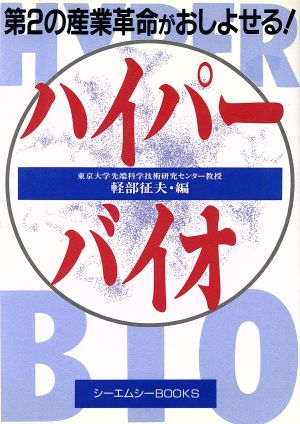 ハイパーバイオ 第二の産業革命がおしよせる シーエムシーBOOKS