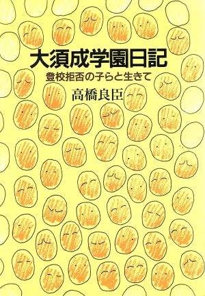 大須成学園日記 登校拒否の子らと生きて