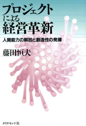 プロジェクトによる経営革新 人間能力の解放と創造性の発揮