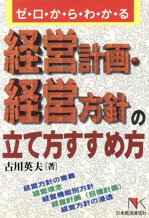 ゼロからわかる経営計画・経営方針の立て方すすめ方 ゼロからわかる NKビジネス