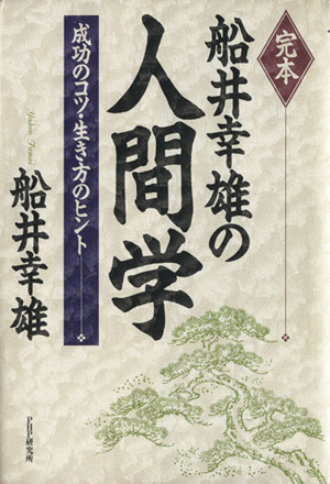 完本 船井幸雄の人間学 成功のコツ・生き方のヒント