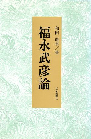 福永武彦論 以文選書45