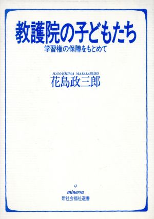 教護院の子どもたち 学習権の保障をもとめて Minerva新社会福祉選書9