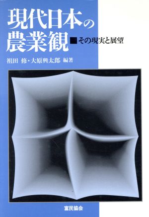 現代日本の農業観 その現実と展望