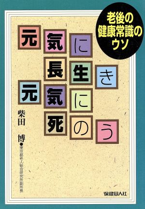 元気に長生き元気に死のう 老後の健康常識のウソ