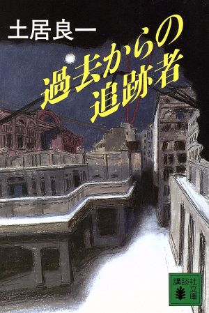 過去からの追跡者 講談社文庫P740