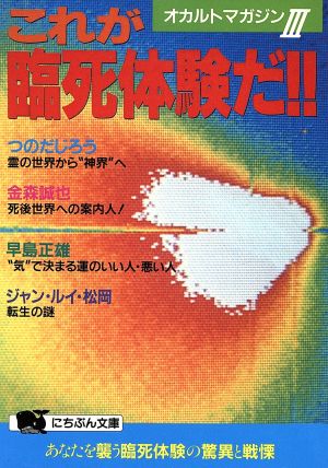 これが臨死体験だ!! あなたを襲う臨死体験の驚異と戦慄 にちぶん文庫オカルトマガジン3