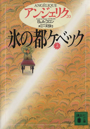 書籍】アンジェリク(文庫版)全巻セット | ブックオフ公式オンラインストア