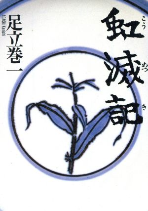 虹滅記 朝日文芸文庫