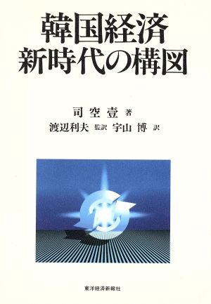 韓国経済 新時代の構図