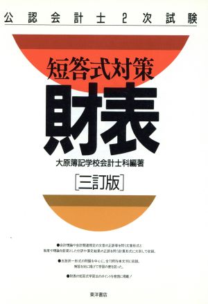 短答式対策財表 公認会計士2次試験