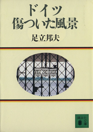 ドイツ 傷ついた風景 講談社文庫