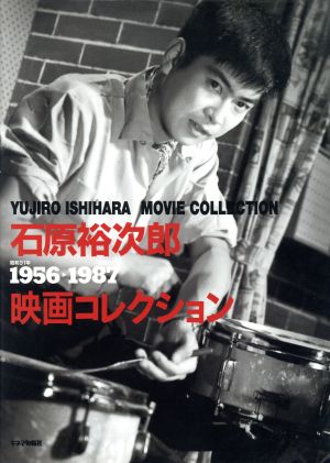 石原裕次郎映画コレクション(1956―1987) その画・音・人