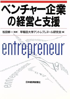 ベンチャー企業の経営と支援