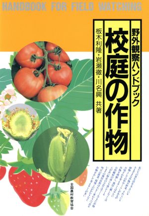 校庭の作物 野外観察・ハンドブック