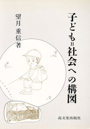 子ども=社会への構図