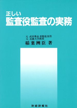 正しい監査役監査の実務