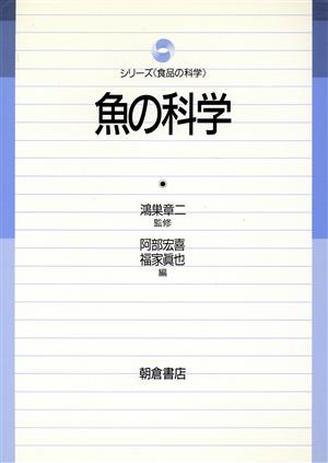 魚の科学 シリーズ食品の科学