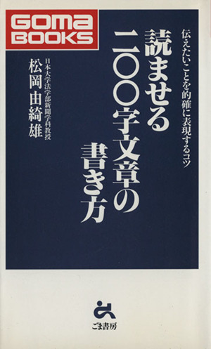 読ませる200字文章の書き方 伝えたいことを的確に表現するコツ ゴマブックス