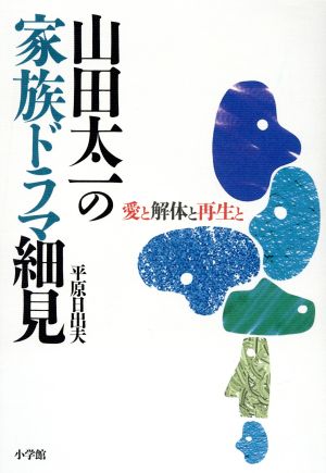 山田太一の家族ドラマ細見 愛と解体と再生と