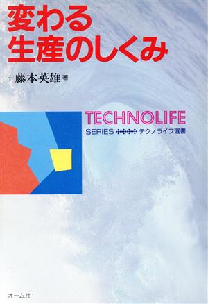 変わる生産のしくみ テクノライフ選書