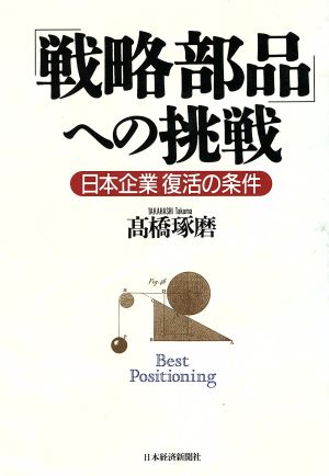 「戦略部品」への挑戦 日本企業洋活の条件