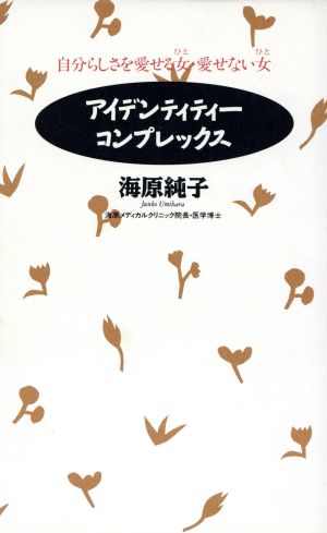 アイデンティティー・コンプレックス 自分らしさを愛せる女・愛せない女