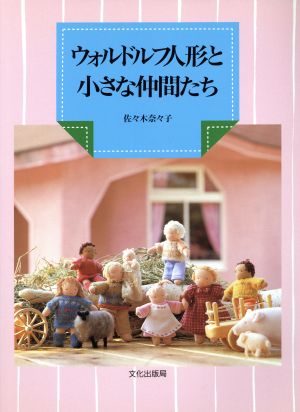 ウォルドルフ人形と小さな仲間たち 新品本・書籍 | ブックオフ公式