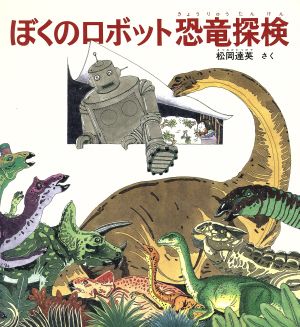 ぼくのロボット恐竜探検 福音館のかがくのほん