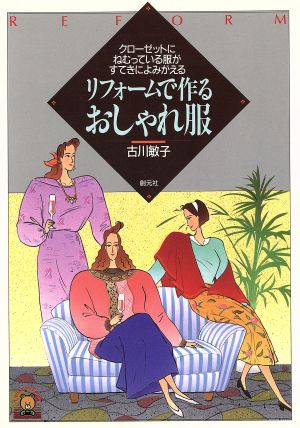 リフォームで作るおしゃれ服 クローゼットにねむっている服がすてきによみがえる リトルベアブックスイラスト版