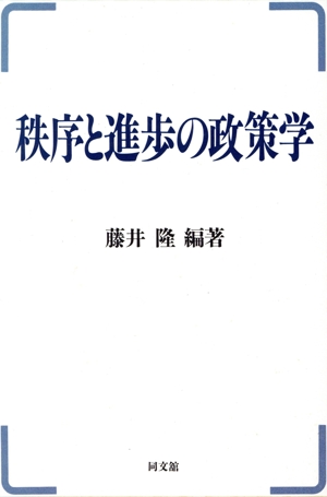 秩序と進歩の政策学