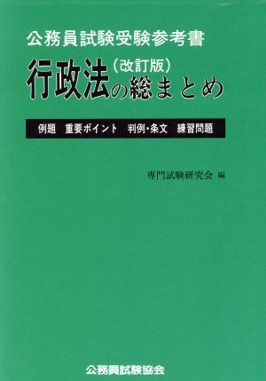 行政法の総まとめ 公務員試験受験参考書 総まとめシリーズ