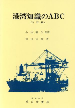 港湾知識のABC ABCシリーズ