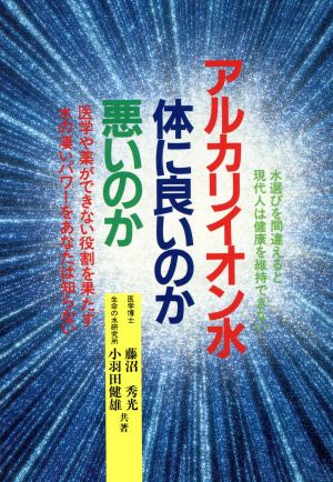 アルカリイオン水 体に良いのか悪いのか 元気健康ブックス