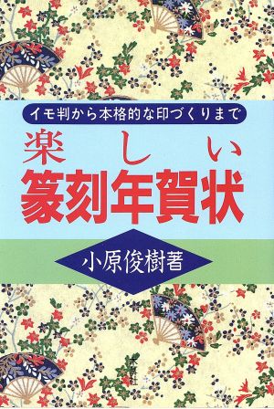 楽しい篆刻年賀状 イモ判から本格的な印づくりまで