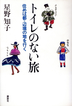 トイレのない旅 住めば都=辺境の地を行く