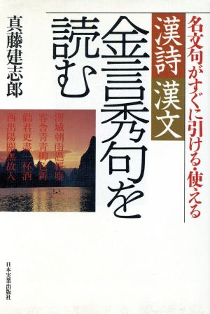 漢詩漢文 金言秀句を読む 名文句がすぐに引ける・使える