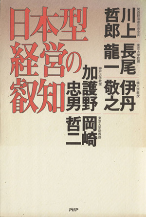 日本型経営の叡知