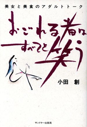 おごれる者はすべてを笑う 美女と美食のアダルトトーク