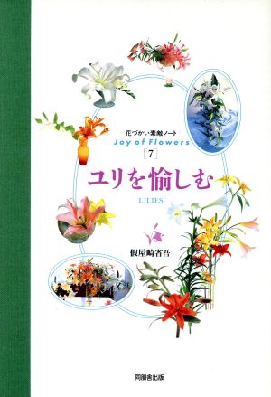 ユリを愉しむ 花づかい素敵ノート7