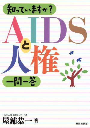 知っていますか？AIDSと人権一問一答