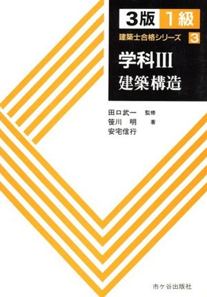 学科(3 建築構造) 1級建築士合格シリーズ3