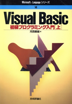 Visual Basic 初級プログラミング入門(上) 初級プログラミング入門 Microsoft Languageシリーズ14