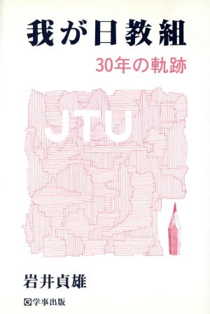 我が日教組 30年の軌跡