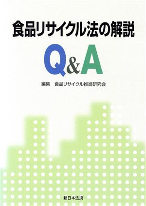 食品リサイクル法の解説 Q&A