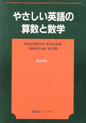 やさしい英語の算数と数学