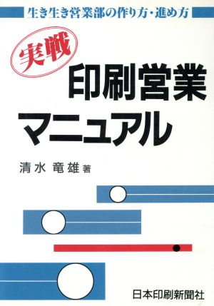 実戦 印刷営業マニュアル生き生き営業部の作り方・進め方