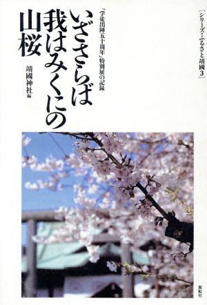 いざさらば我はみくにの山桜「学徒出陣五十周年」特別展の記録シリーズ・ふるさと靖国3